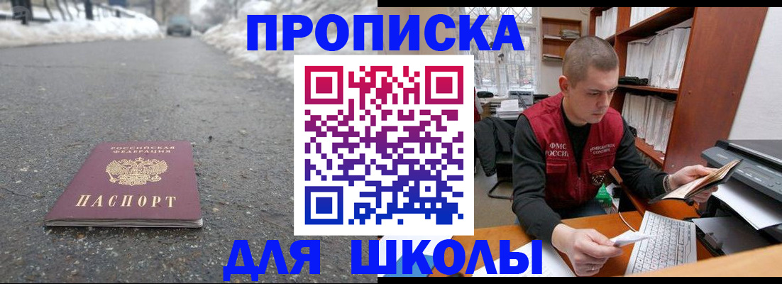 временная регистрация для школы в Еманжелинске